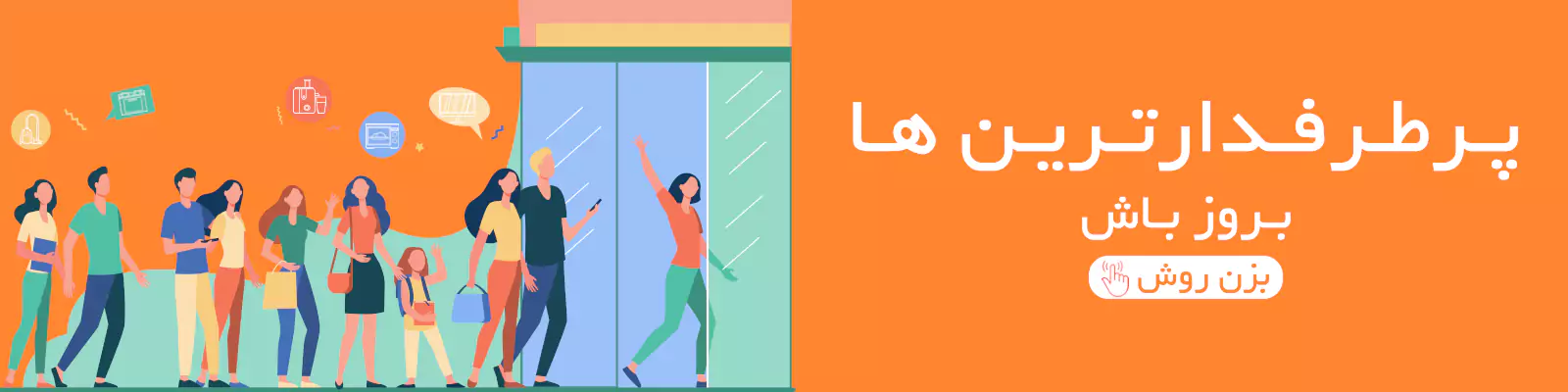 پرطرفدار ترین ها