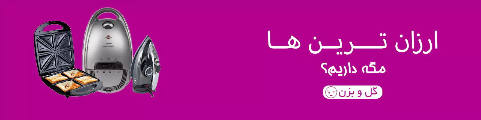 ارزان ترین لوازم خانگی