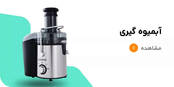 قیمت آبمیوه گیری