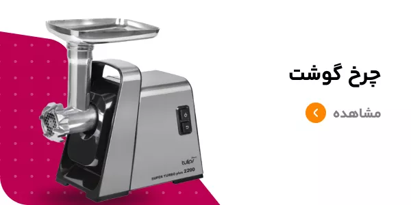 قیمت چرخ گوشت