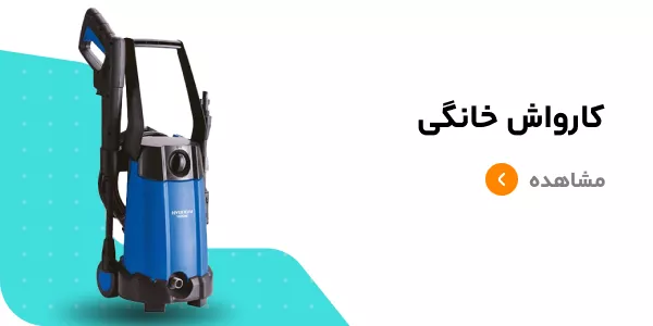 قیمت کارواش خانگی