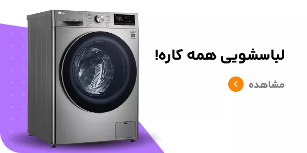 قیمت لباسشویی