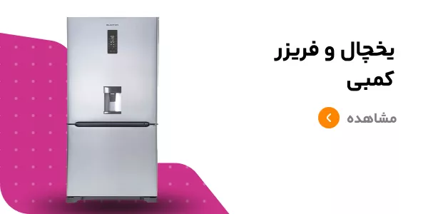 قیمت یخچال فریزر کمبی