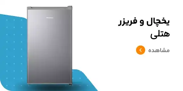 یخچال فریزر هتلی